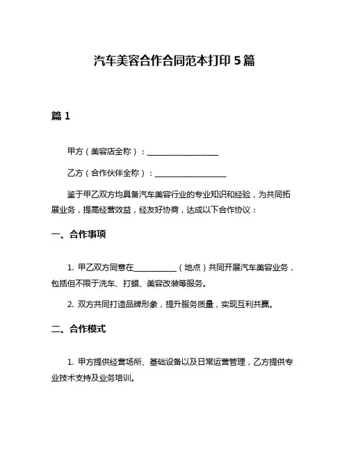汽车美容合作合同范本打印5篇