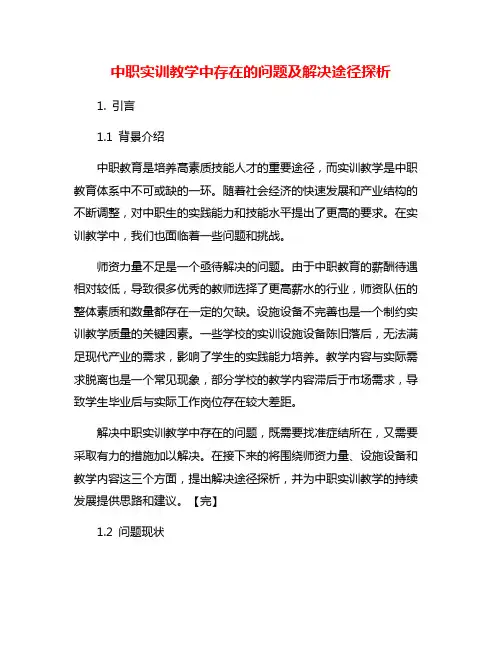中职实训教学中存在的问题及解决途径探析