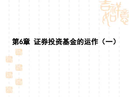 第六章  证券投资基金的运作(一)  《证券投资基金》PPT课件
