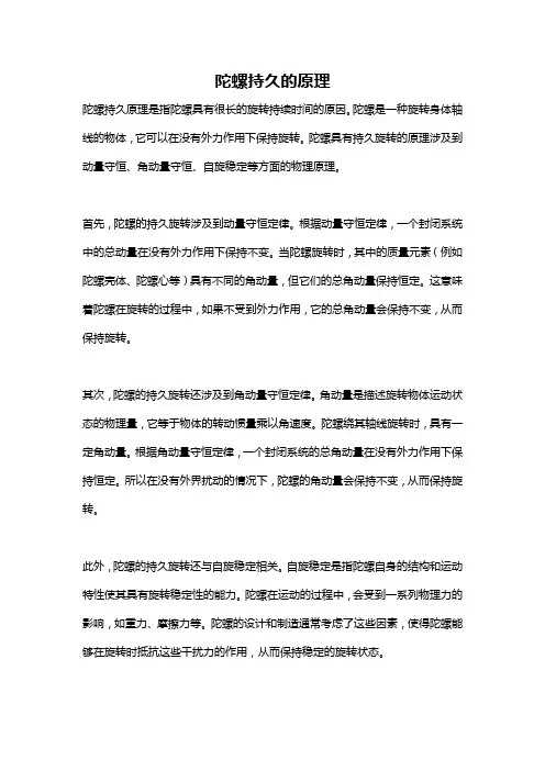 陀螺持久的原理