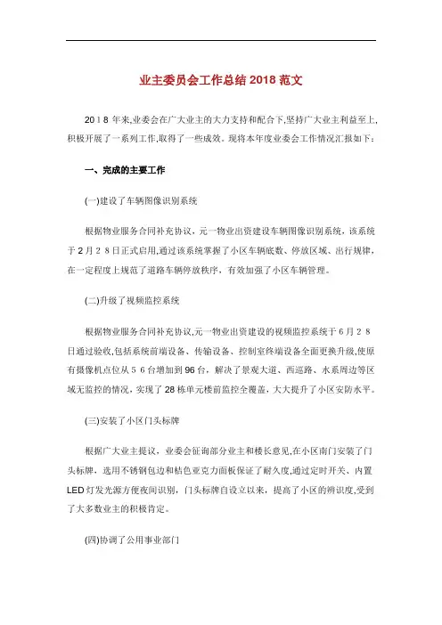 业主委员会工作归纳例文.doc