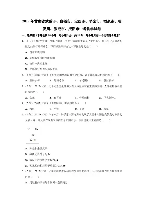 2017年甘肃省武威市、白银市、定西市、平凉市、酒泉市、临夏州、张掖市、庆阳市中考化学试卷