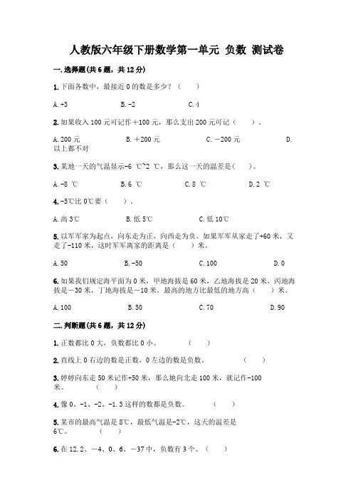人教版六年级下册数学第一单元 负数 测试卷带完整答案(精选题)
