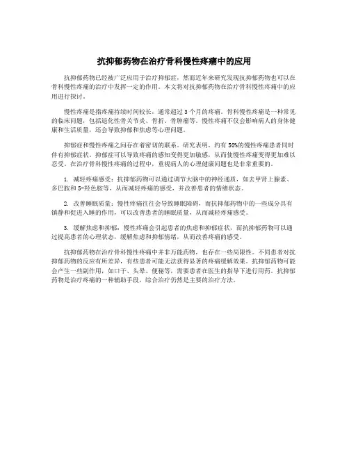 抗抑郁药物在治疗骨科慢性疼痛中的应用