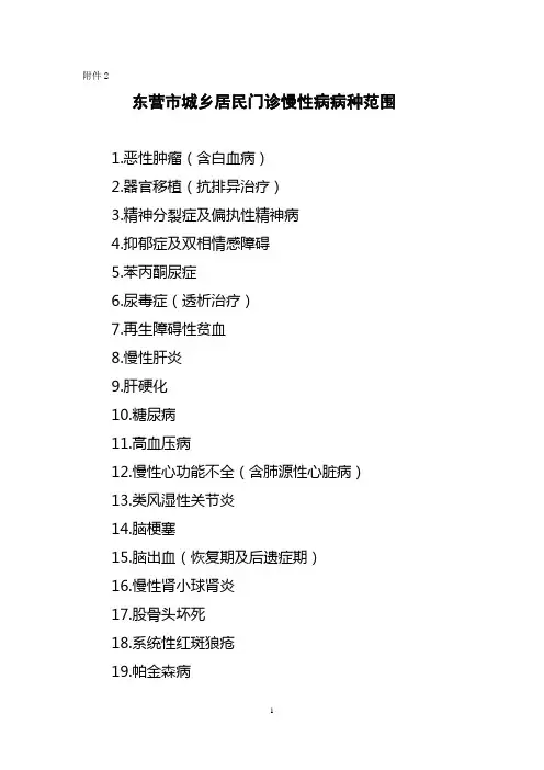 居民门诊慢性病病种范围