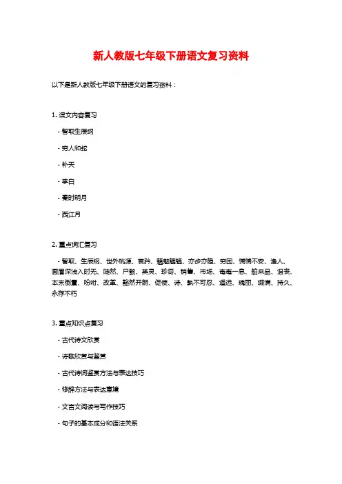 新人教版七年级下册语文复习资料