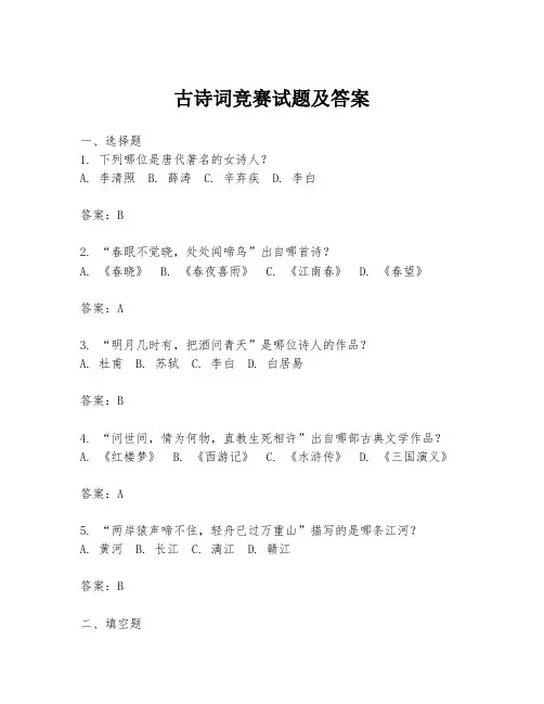 古诗词竞赛试题及答案