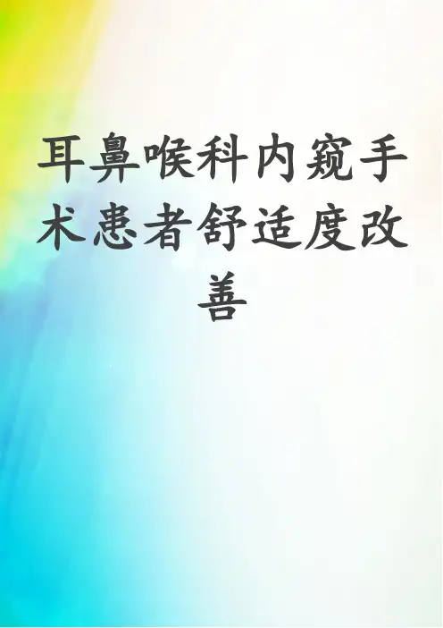耳鼻喉科内窥手术患者舒适度改善