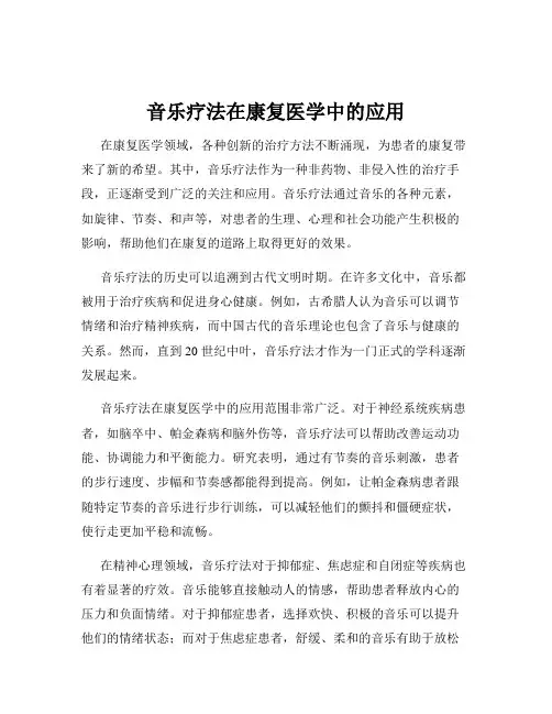 音乐疗法在康复医学中的应用