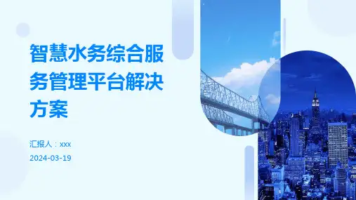 智慧水务综合服务管理平台解决方案