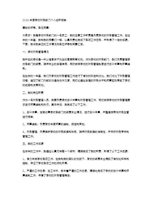 学校财务个人述职报告例文