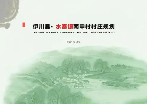南申村村庄规划-整治完善型(2019-2035)