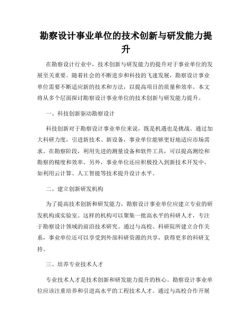 勘察设计事业单位的技术创新与研发能力提升