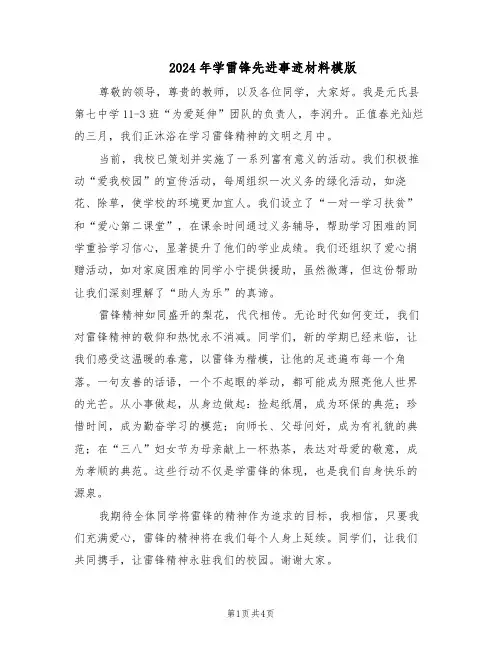 2024年学雷锋先进事迹材料模版（3篇）