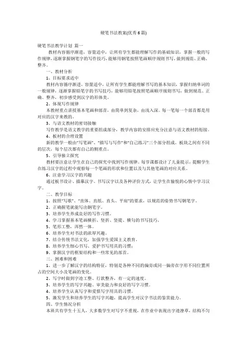 硬笔书法教案(优秀6篇)