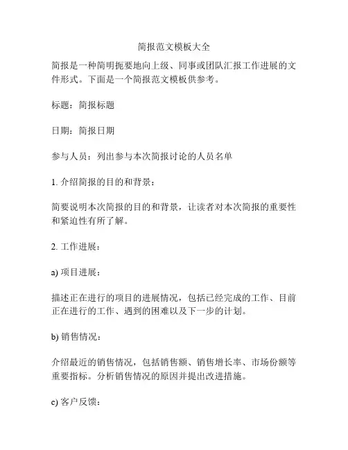 简报范文模板大全