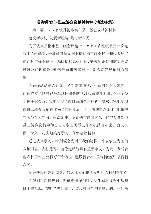 最新整理贯彻落实市县三级会议精神材料(精选多篇)