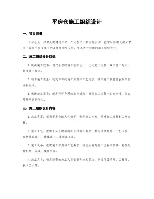 平房仓施工组织设计