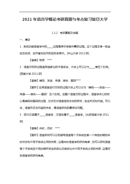 2021年语言学概论考研真题与考点复习复旦大学