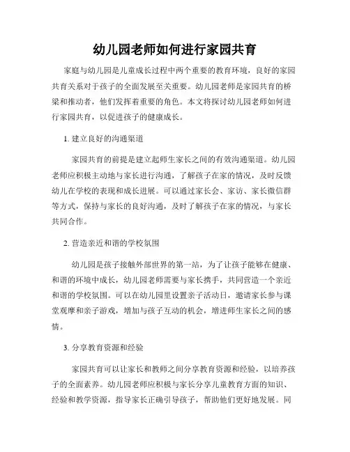 幼儿园老师如何进行家园共育