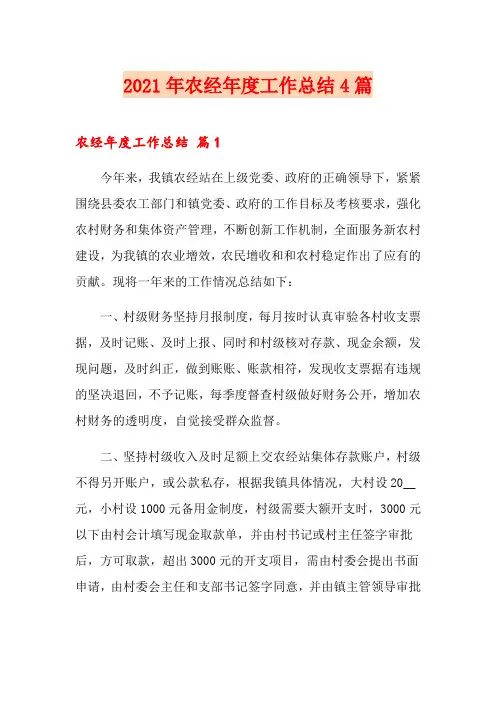 2021年农经年度工作总结4篇