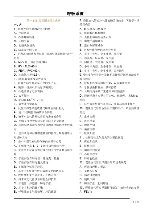 (完整word版)执业医师呼吸系统第一章慢阻肺习题及解析