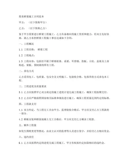 简易桥梁施工合同范本