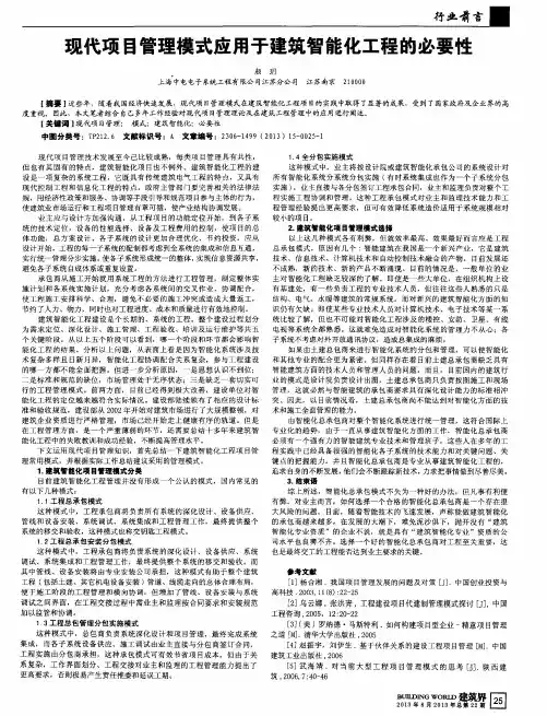 现代项目管理模式应用于建筑智能化工程的必要性