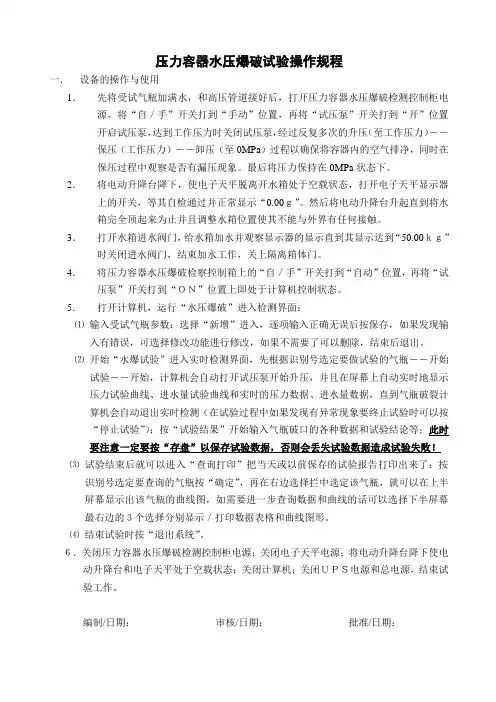压力容器水压爆破试验造作规程.