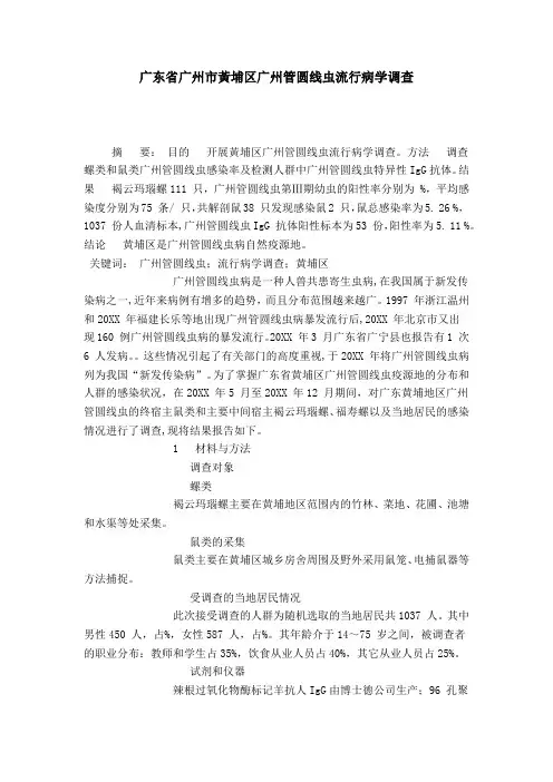 广东省广州市黄埔区广州管圆线虫流行病学调查