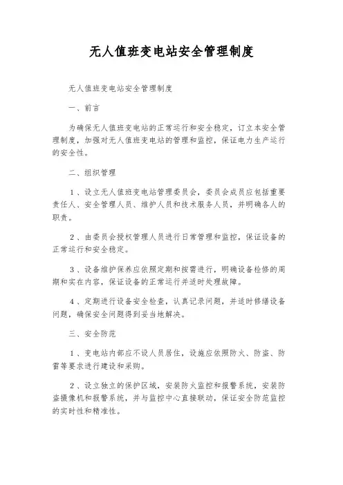 无人值班变电站安全管理制度