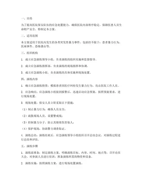 医院保安防暴应急演练方案范文