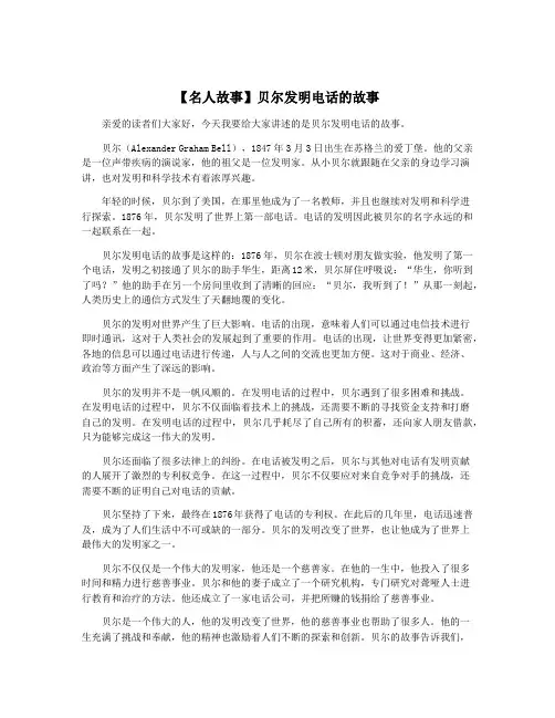 【名人故事】贝尔发明电话的故事