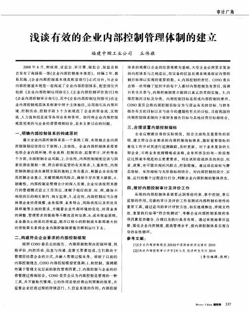浅谈有效的企业内部控制管理体制的建立