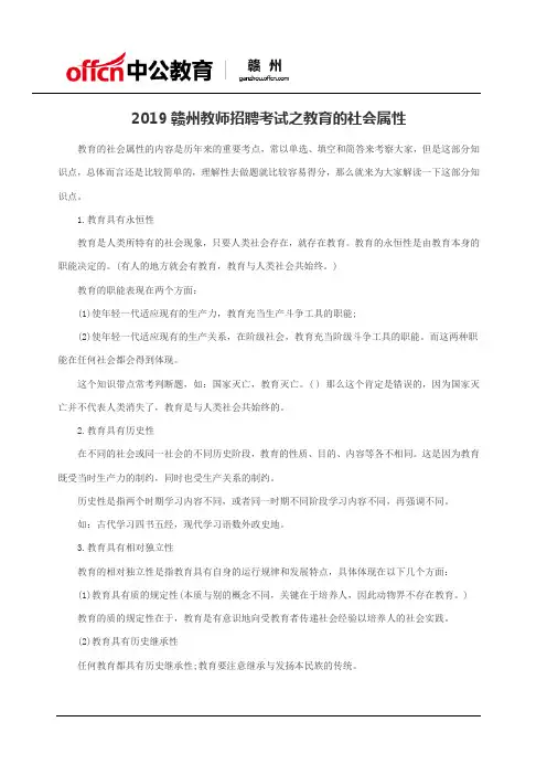 2019赣州教师招聘考试之教育的社会属性