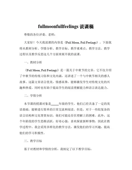 fullmoonfullfeelings说课稿
