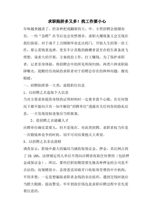 求职陷阱多又多!找工作要小心