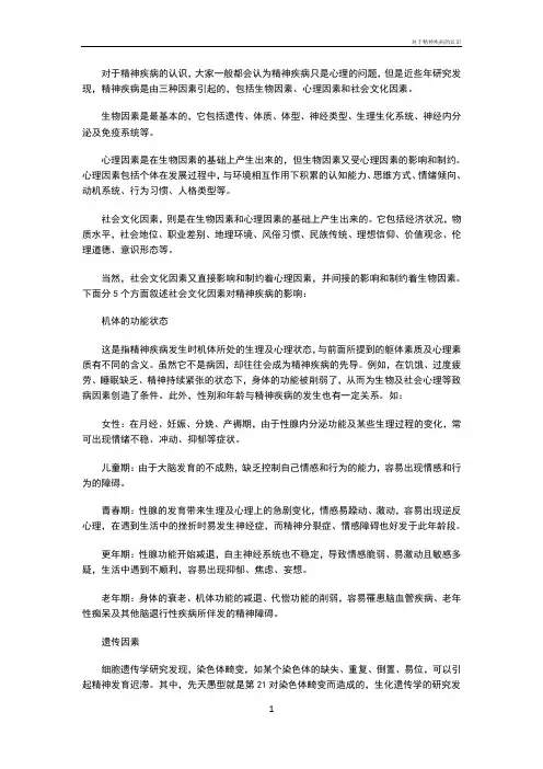 对于精神疾病的认识