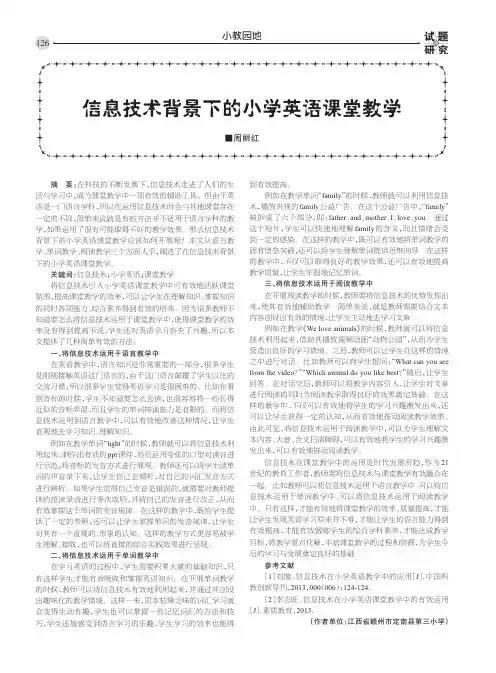 信息技术背景下的小学英语课堂教学