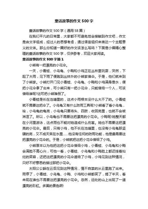童话故事的作文500字（通用58篇）