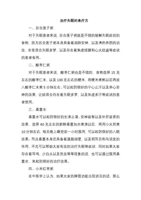 治疗失眠的食疗方