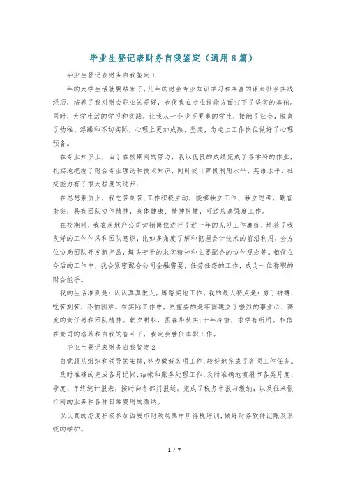 毕业生登记表财务自我鉴定(通用6篇)