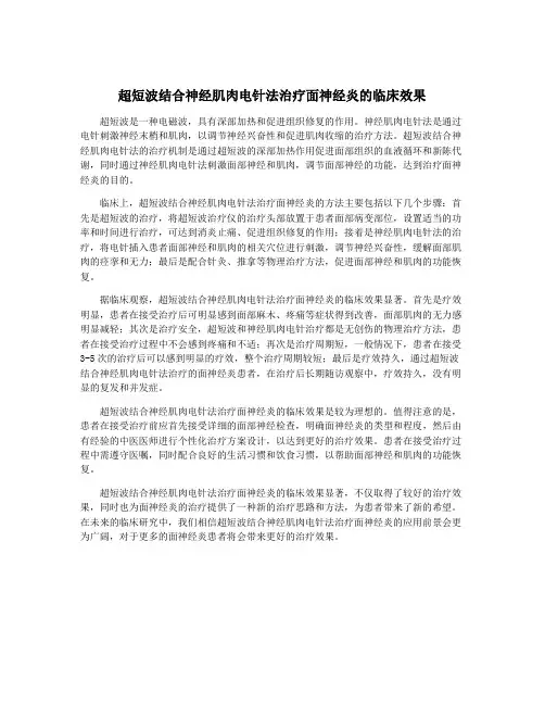 超短波结合神经肌肉电针法治疗面神经炎的临床效果