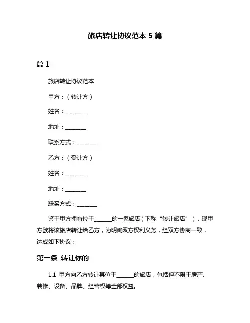旅店转让协议范本5篇