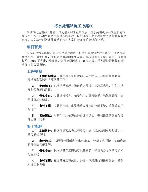 污水处理站施工方案(1)