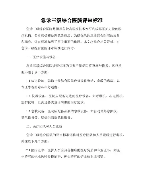 急诊三级综合医院评审标准