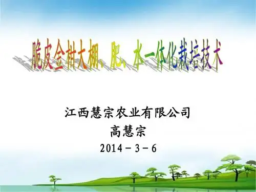 脆皮金柑大棚栽培技术-PPT