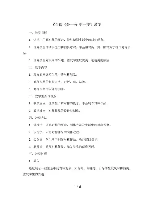 04课《分一分 变一变》(教案)人教版(2012)美术一年级下册