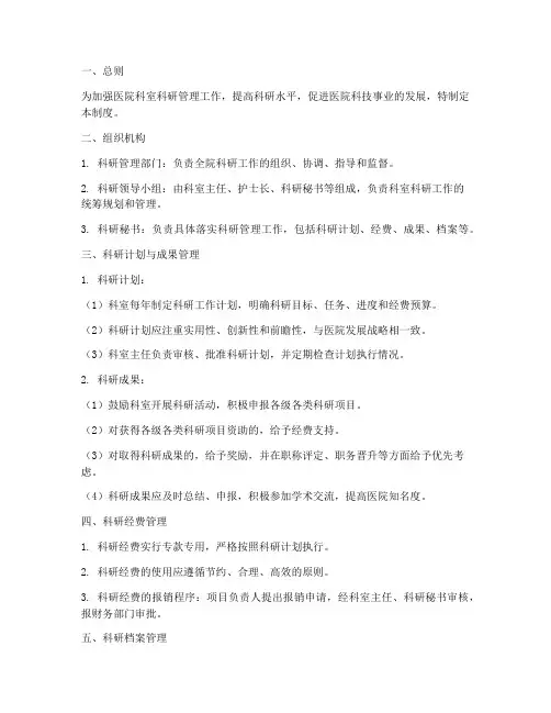 医院科室科研管理制度