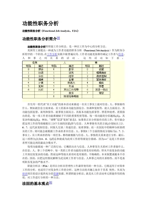 功能性职务分析改